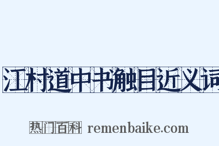 江村道中书触目近义词是什么意思的图片